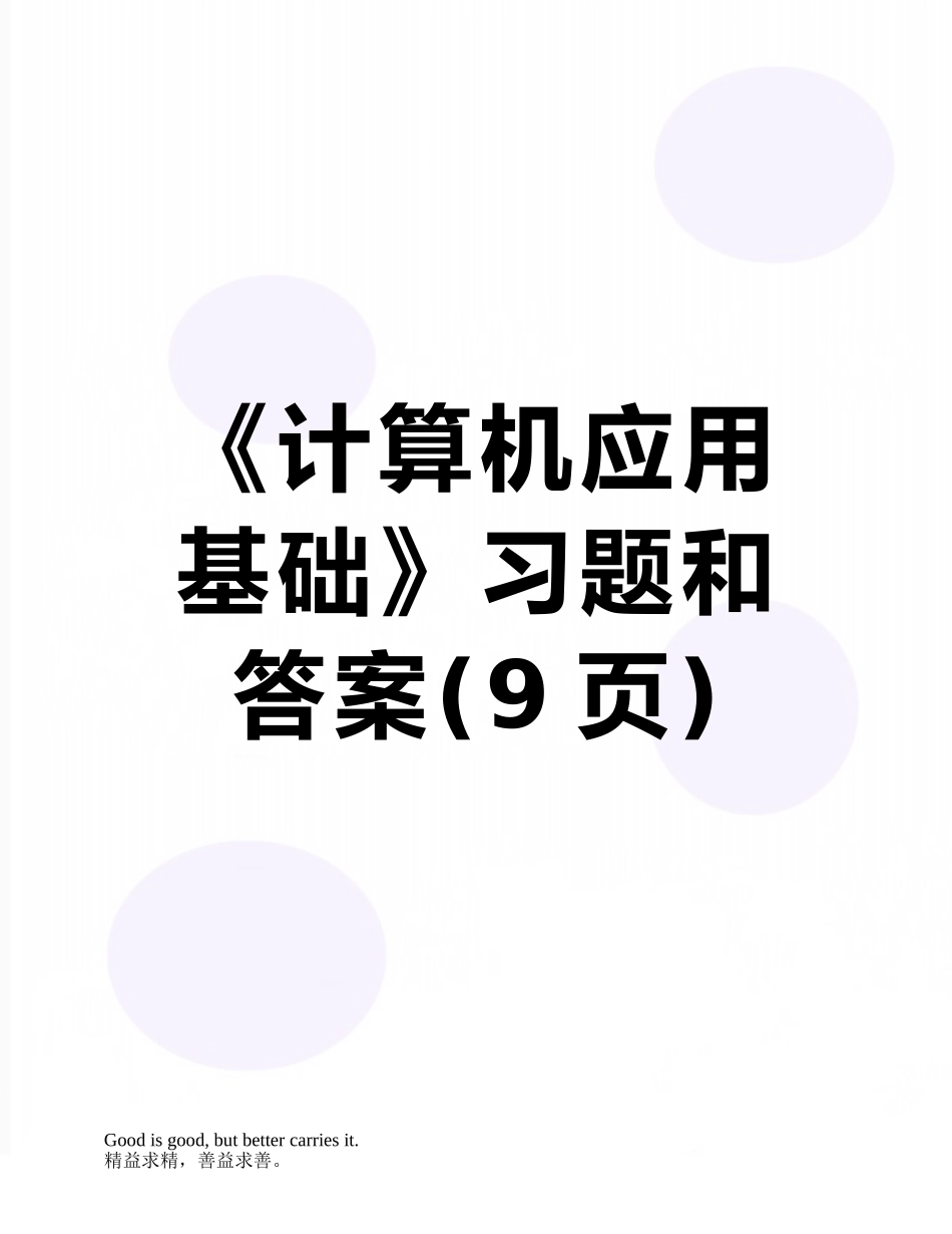 《计算机应用基础》习题和答案_第1页