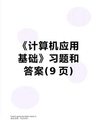 《计算机应用基础》习题和答案