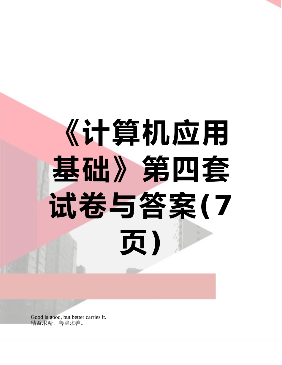 《计算机应用基础》第四套试卷与答案_第1页