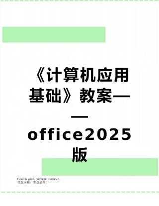 《计算机应用基础》教案——office2010版2025.5.15