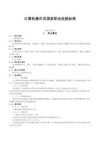《计算机操作员国家职业标准》