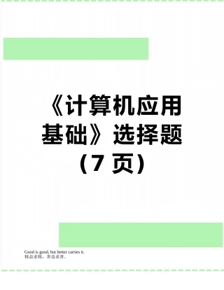 《计算机应用基础》选择题
