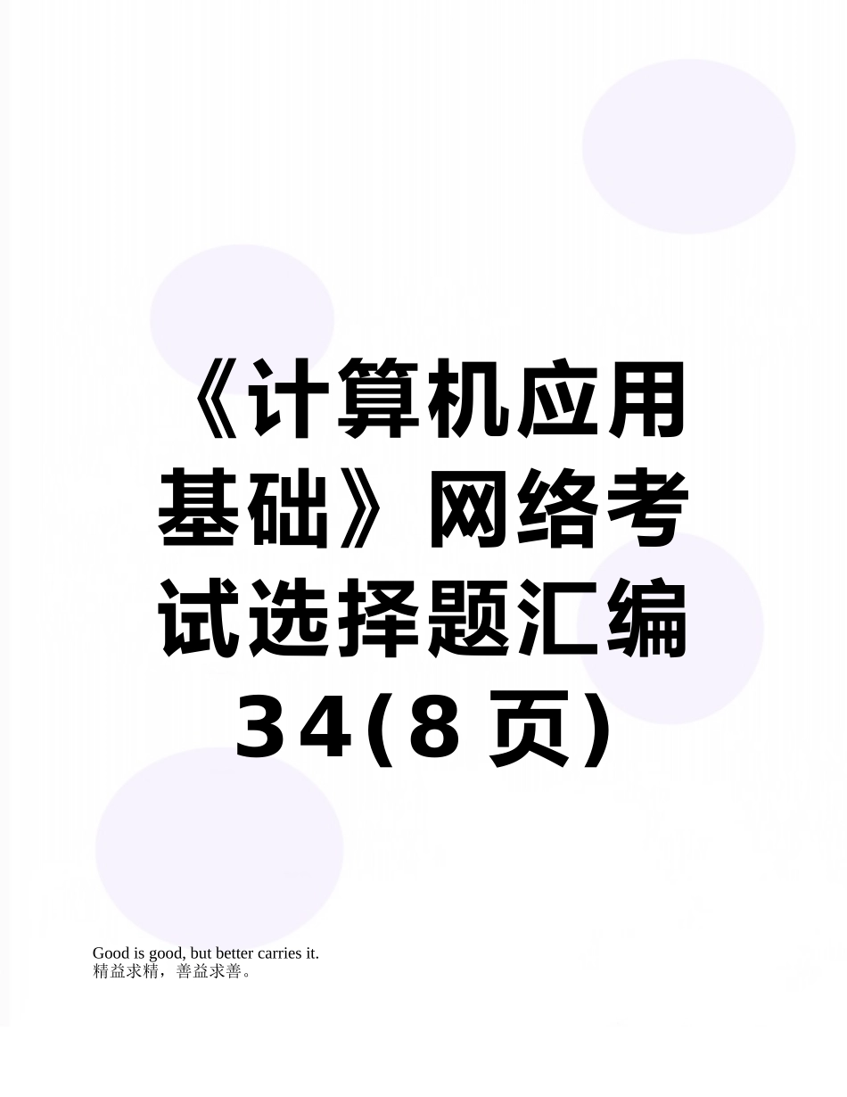 《计算机应用基础》网络考试选择题汇编34_第1页