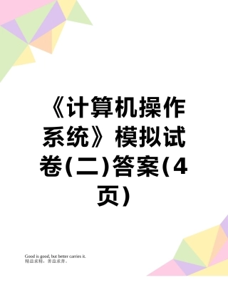《计算机操作系统》模拟试卷答案