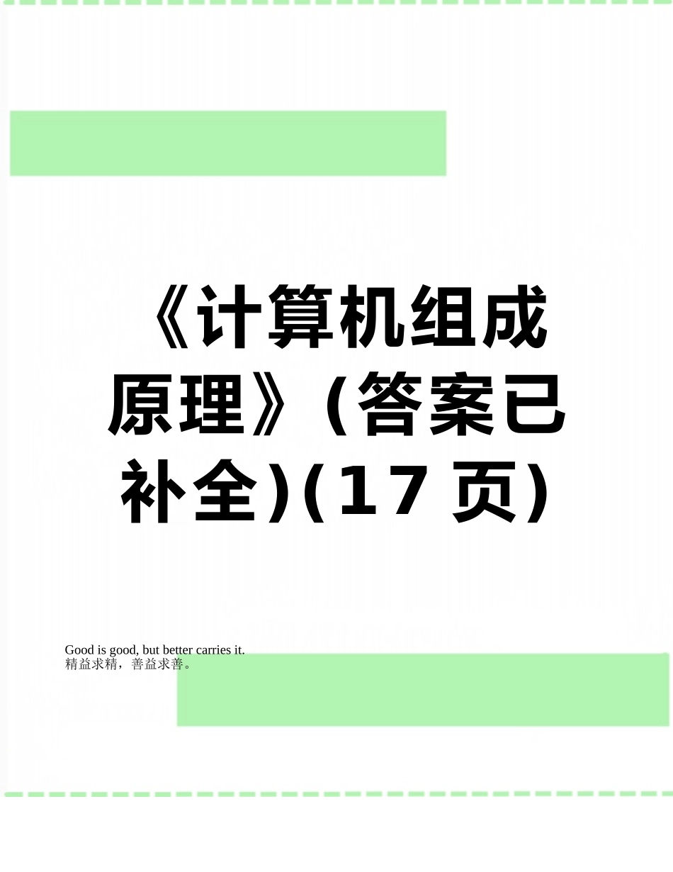 《计算机组成原理》_第1页