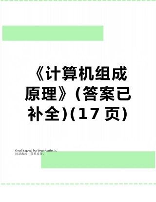 《计算机组成原理》