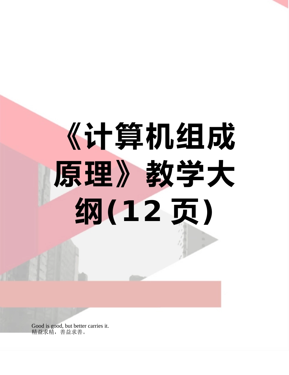 《计算机组成原理》教学大纲_第1页
