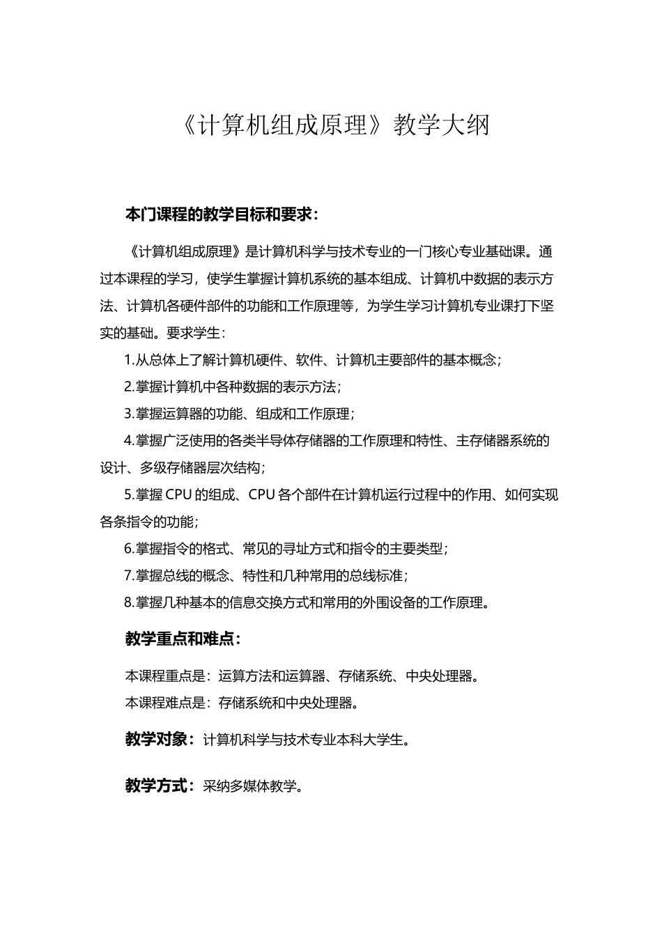 《计算机组成原理》教学大纲_第2页