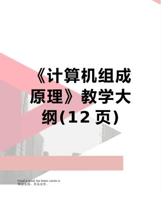 《计算机组成原理》教学大纲