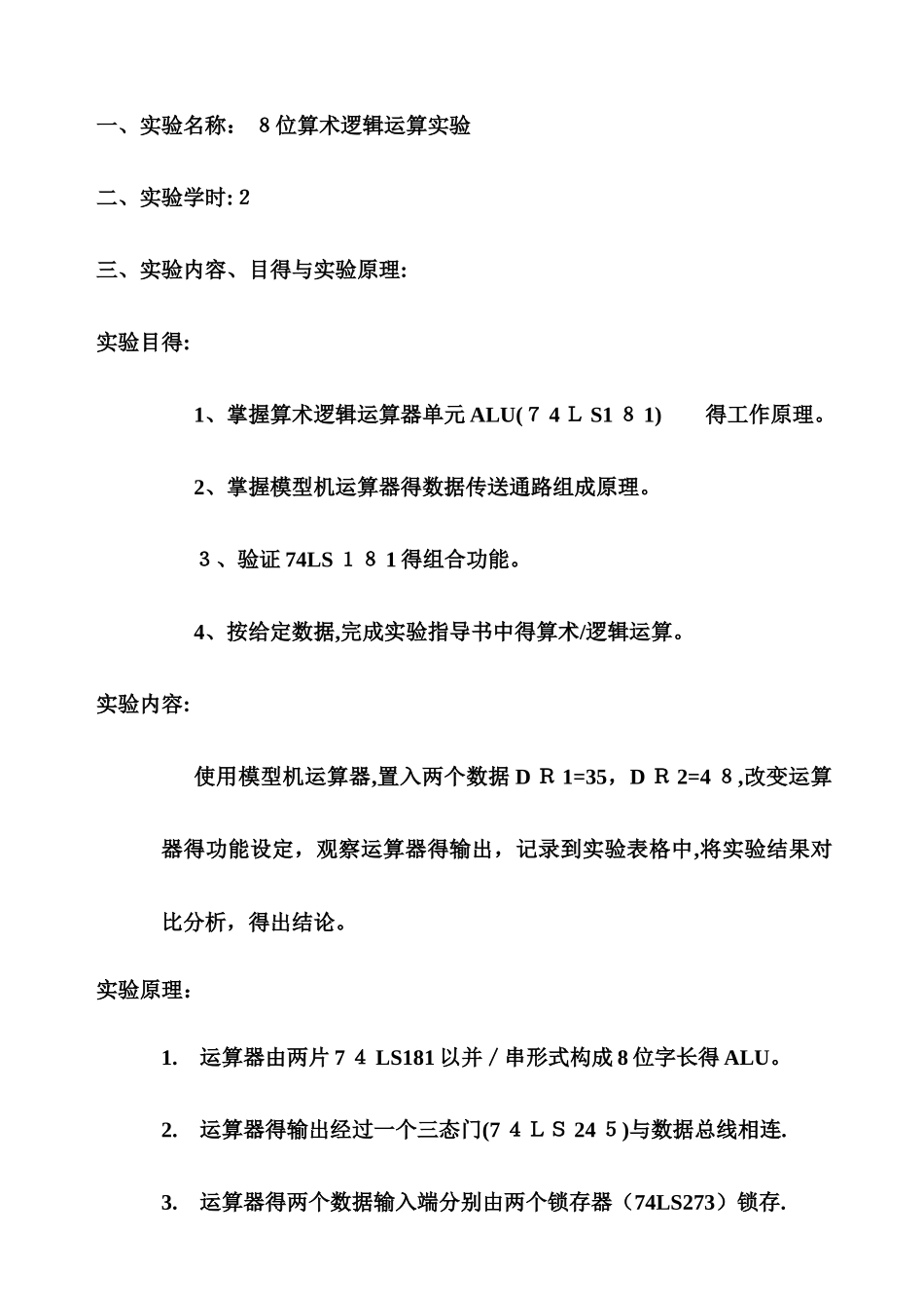 《计算机组成原理》实验报告---8位算术逻辑运算实验_第2页