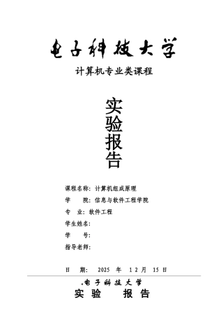 《计算机组成原理》实验报告---8位算术逻辑运算实验