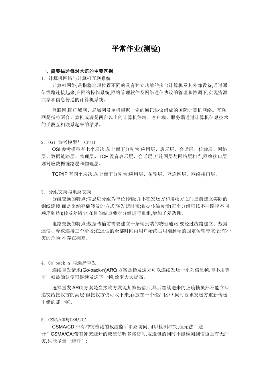 《计算机网络与网络工程》平时作业_第1页