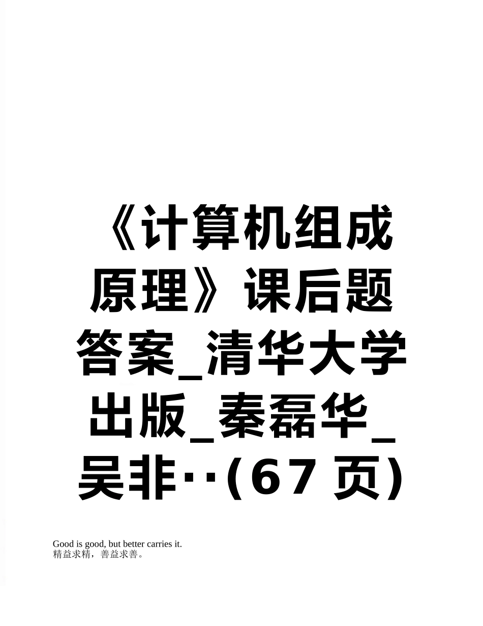 《计算机组成原理》课后题答案-清华大学出版-秦磊华-吴非··_第1页