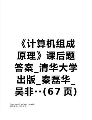 《计算机组成原理》课后题答案-清华大学出版-秦磊华-吴非··