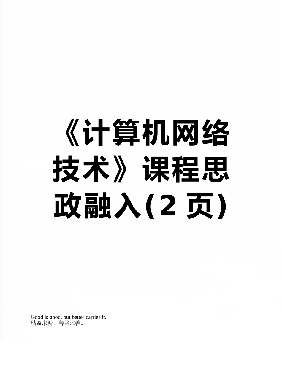《计算机网络技术》课程思政融入_第1页