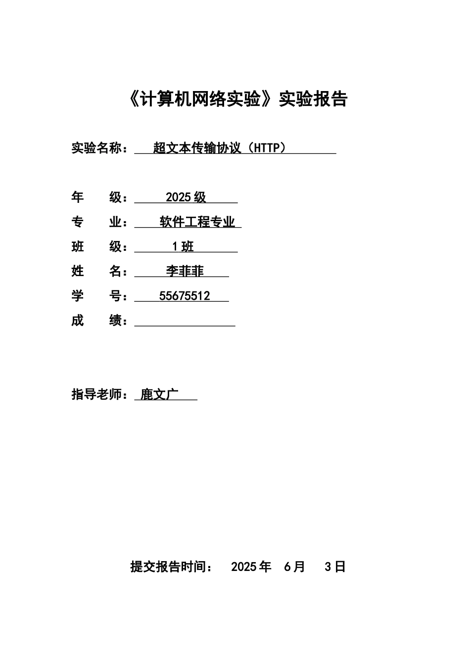 《计算机网络实验》实验报告---超文本传输协议_第1页