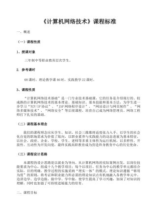 《计算机网络技术》课程标准-
