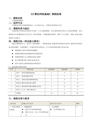 《计算机网络基础》课程标准 