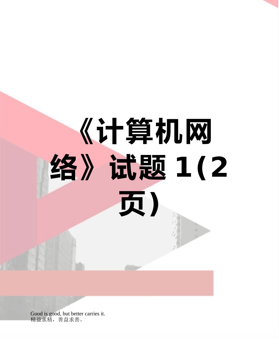 《计算机网络》试题1_第1页