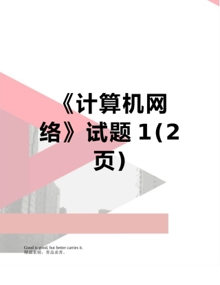 《计算机网络》试题1