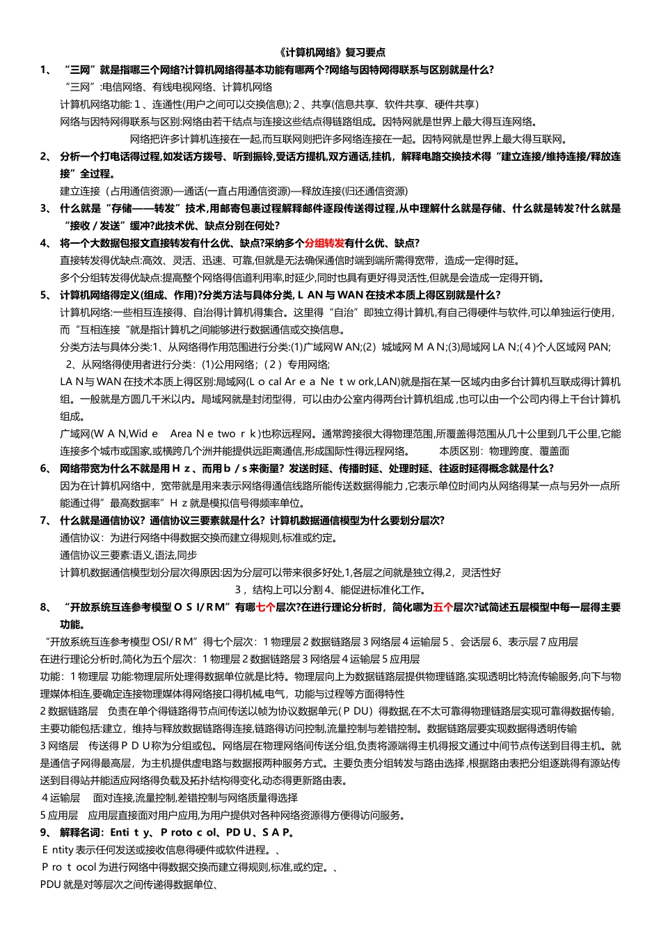 《计算机网络》信息类_复习要点_第1页