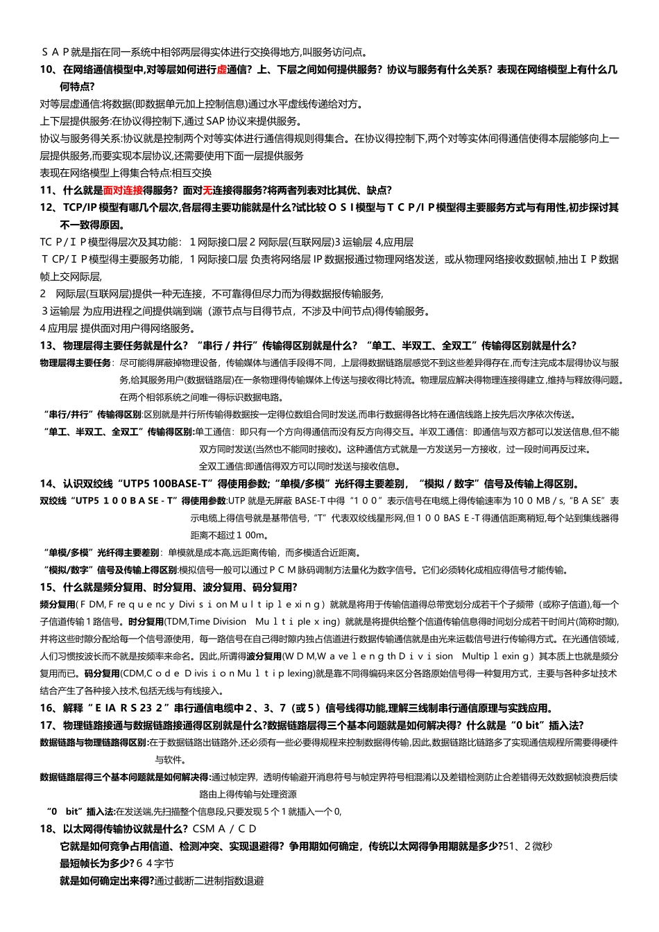 《计算机网络》信息类_复习要点_第2页