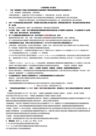 《计算机网络》信息类_复习要点