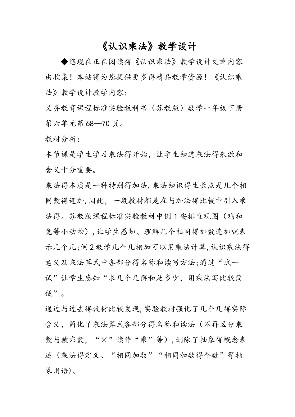 《认识乘法》教学设计_第1页