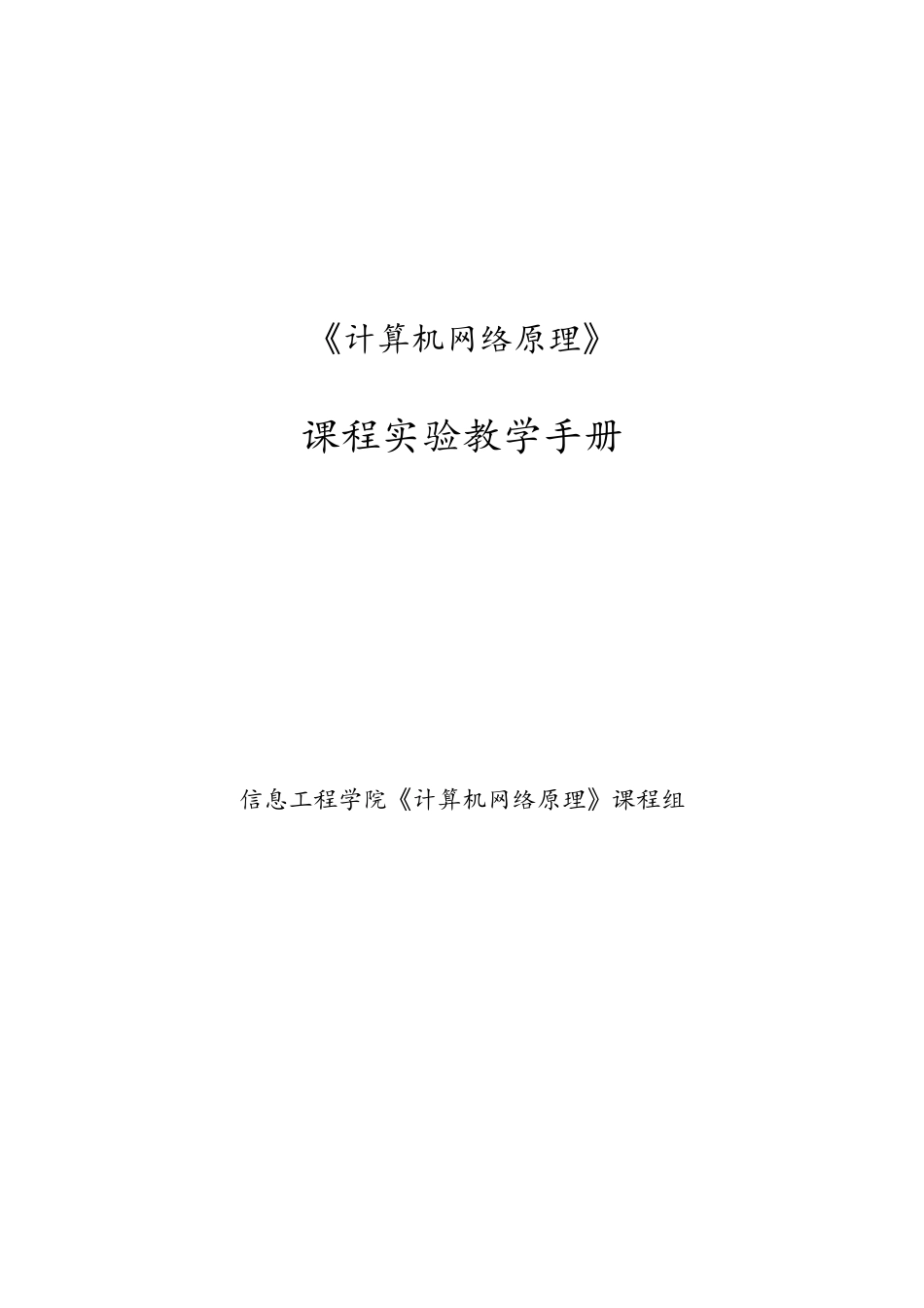 《计算机网络原理》课程实验教学手册_第1页