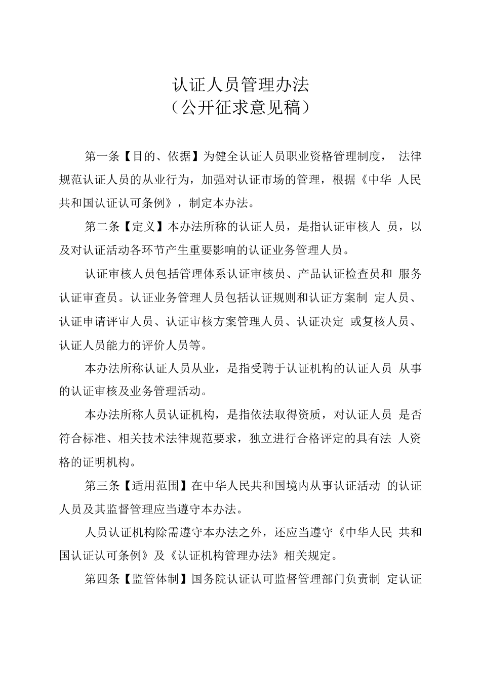 《认证人员管理办法》_第1页