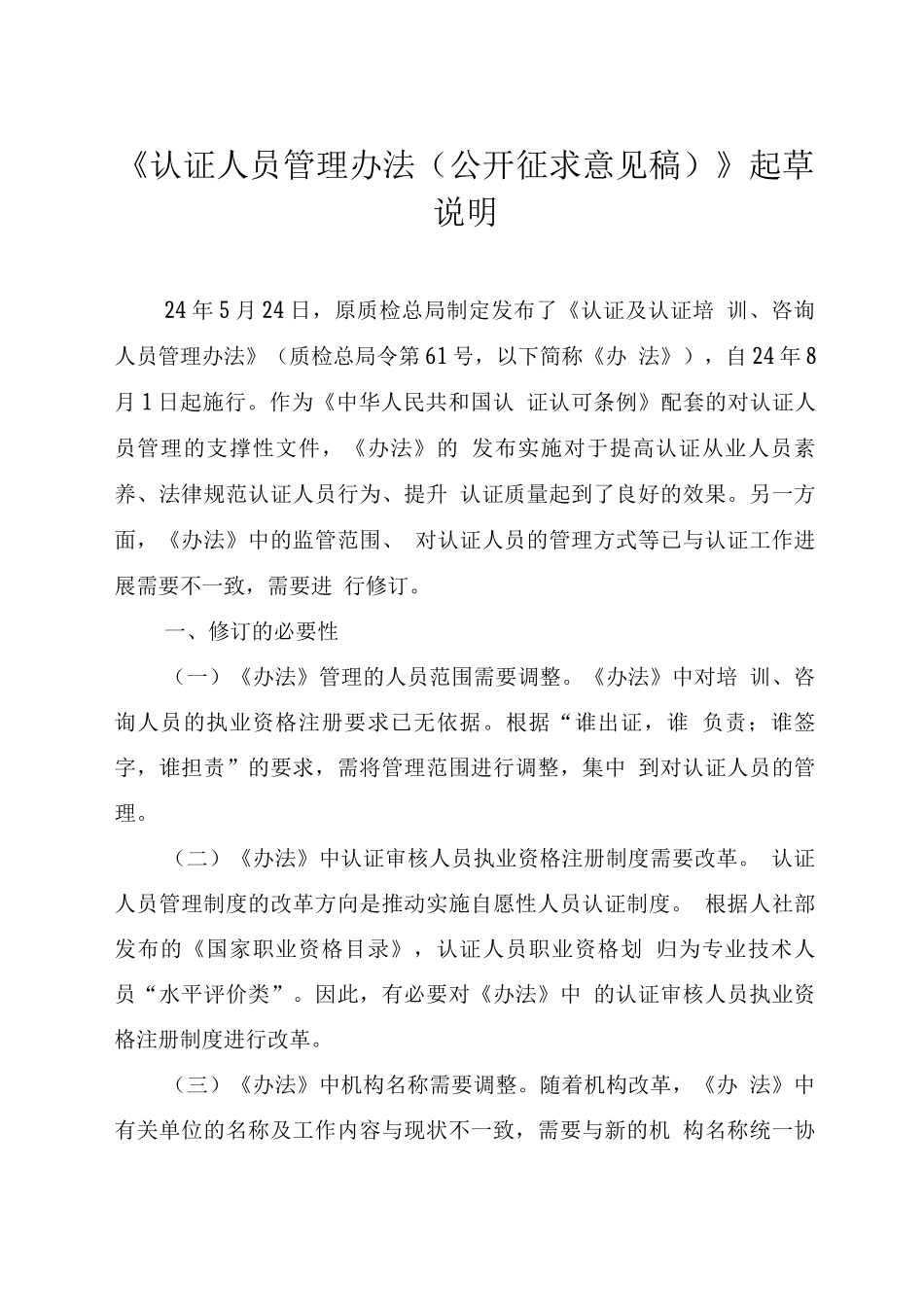 《认证人员管理办法》起草说明_第1页