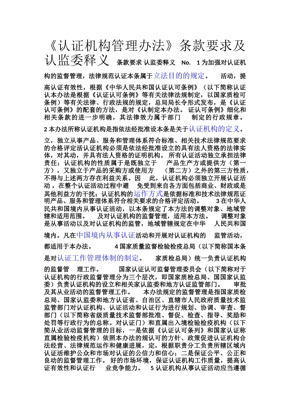 《认证机构管理办法》条款要求及认监委释义_第1页