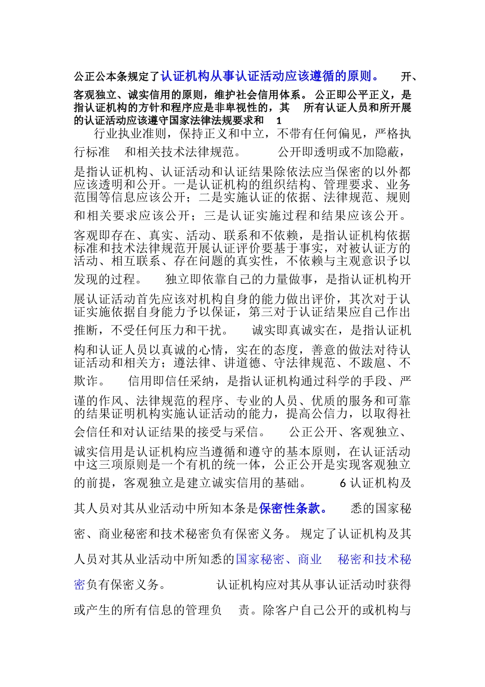 《认证机构管理办法》条款要求及认监委释义_第2页