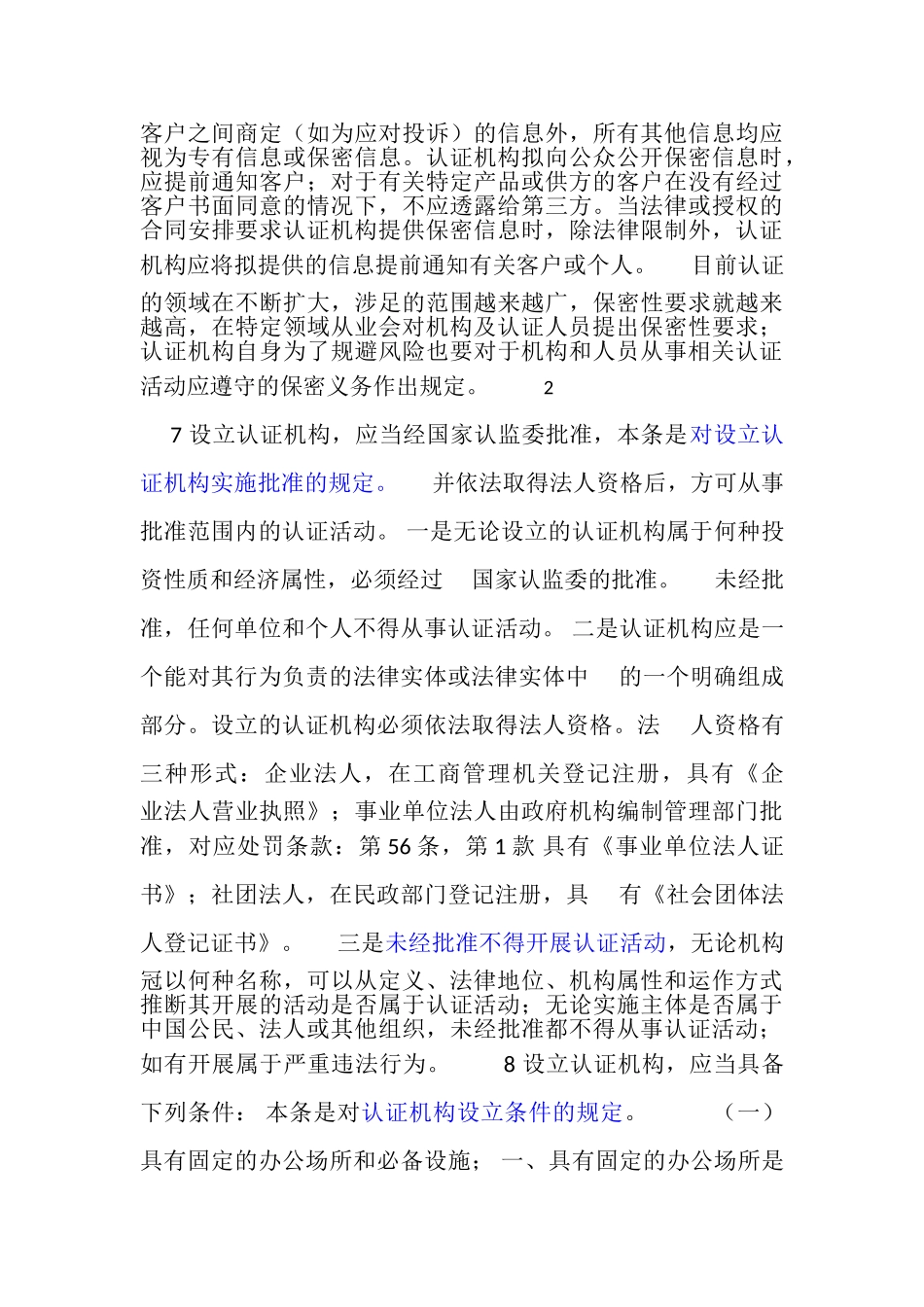 《认证机构管理办法》条款要求及认监委释义_第3页