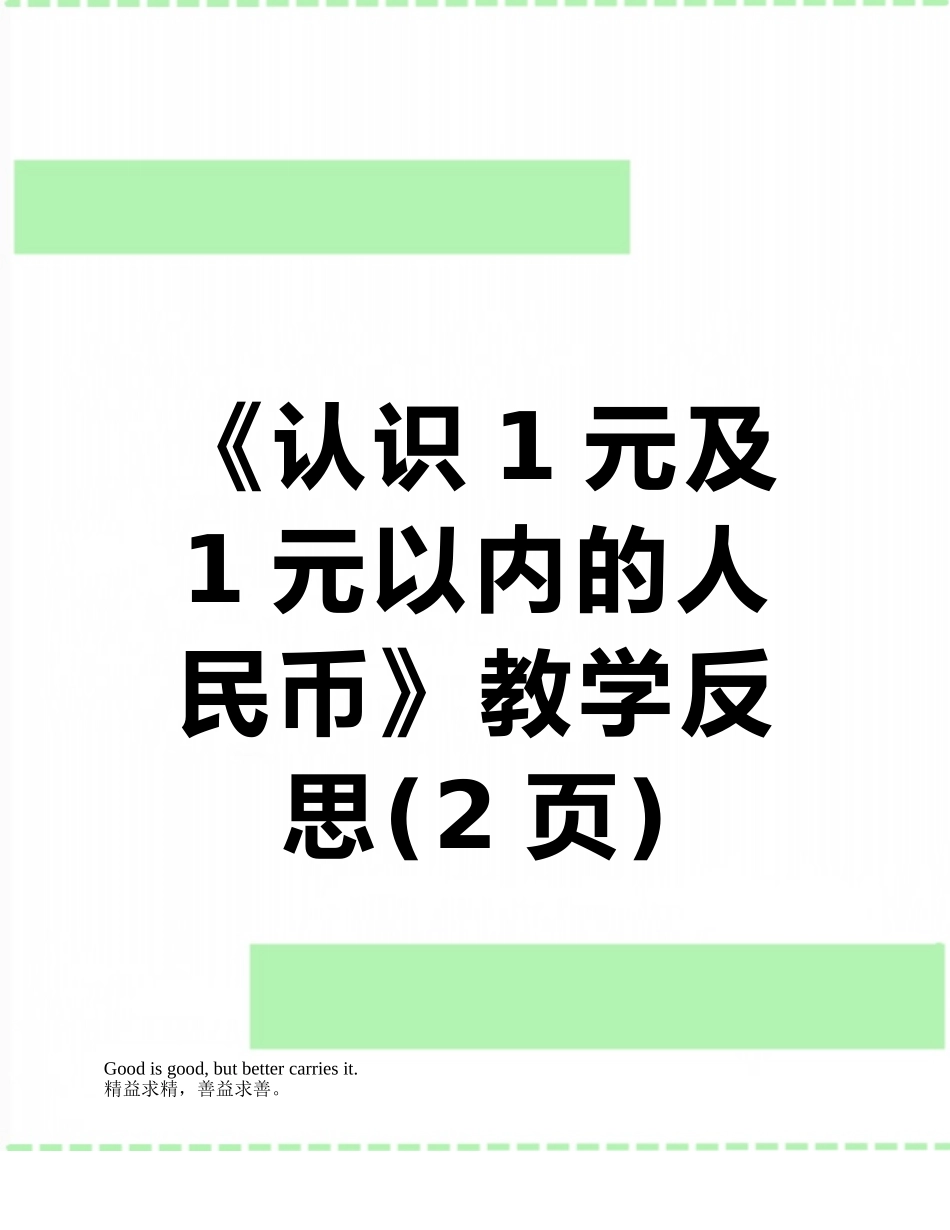 《认识1元及1元以内的人民币》教学反思_第1页