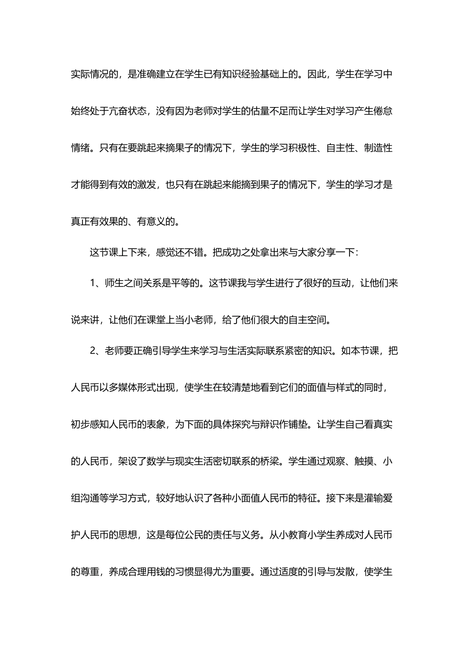 《认识1元及1元以内的人民币》教学反思_第3页