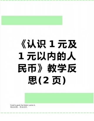 《认识1元及1元以内的人民币》教学反思