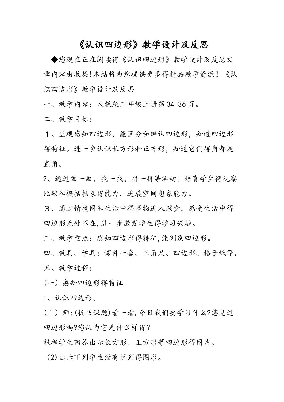 《认识四边形》教学设计及反思_第1页