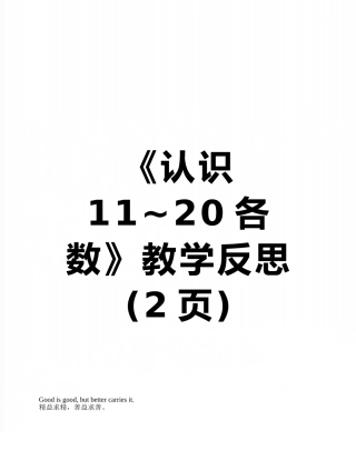 《认识11-20各数》教学反思