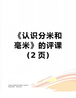 《认识分米和毫米》的评课