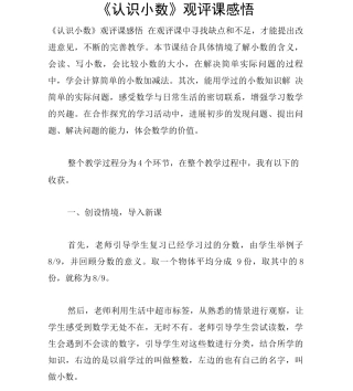 《认识小数》观评课感悟