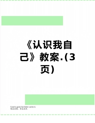 《认识我自己》教案.