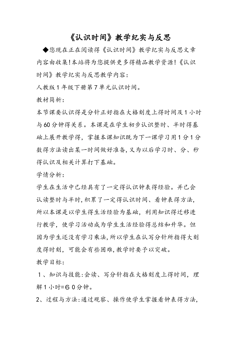 《认识时间》教学纪实与反思_第1页