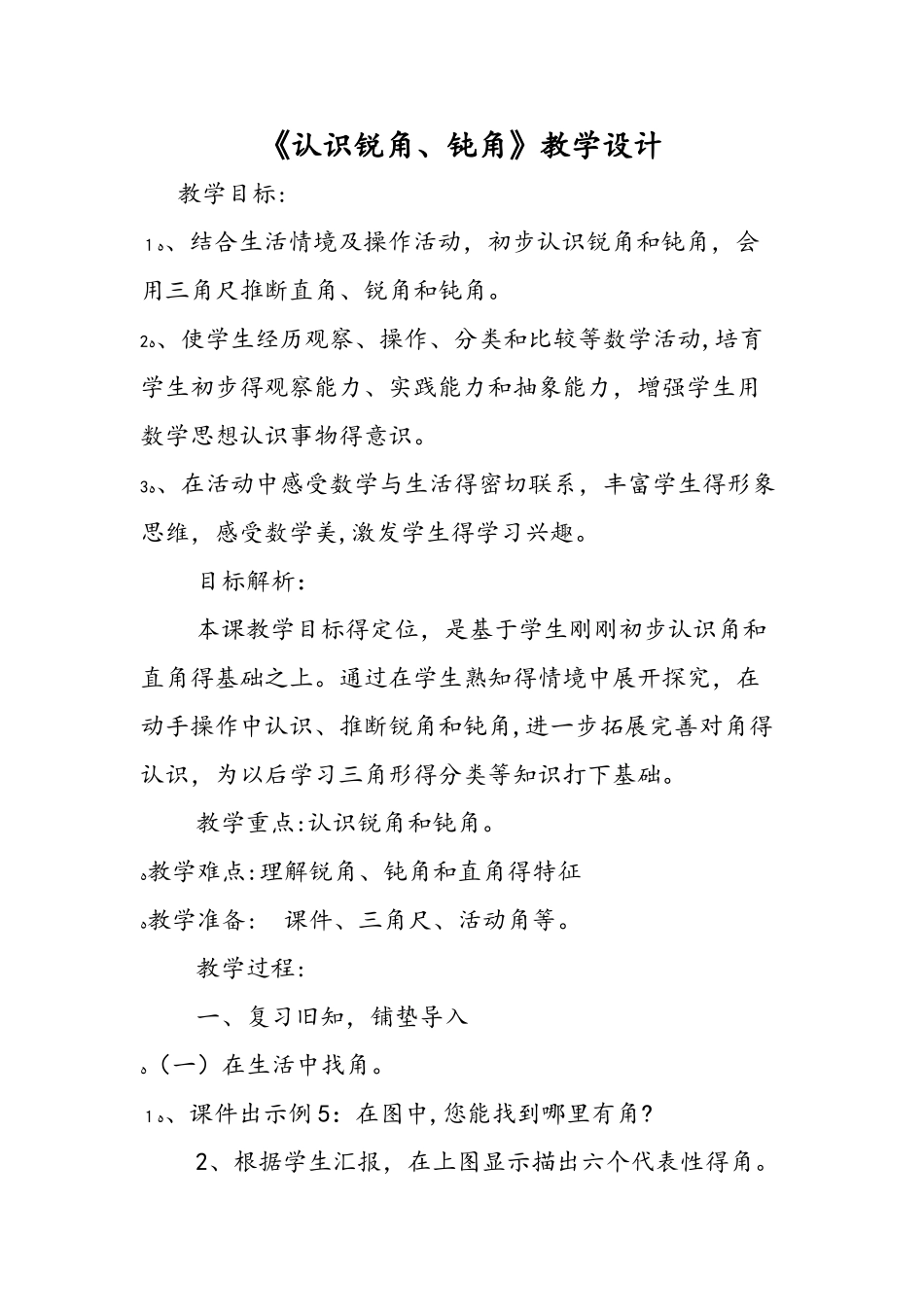 《认识锐角、钝角》教学设计_第1页