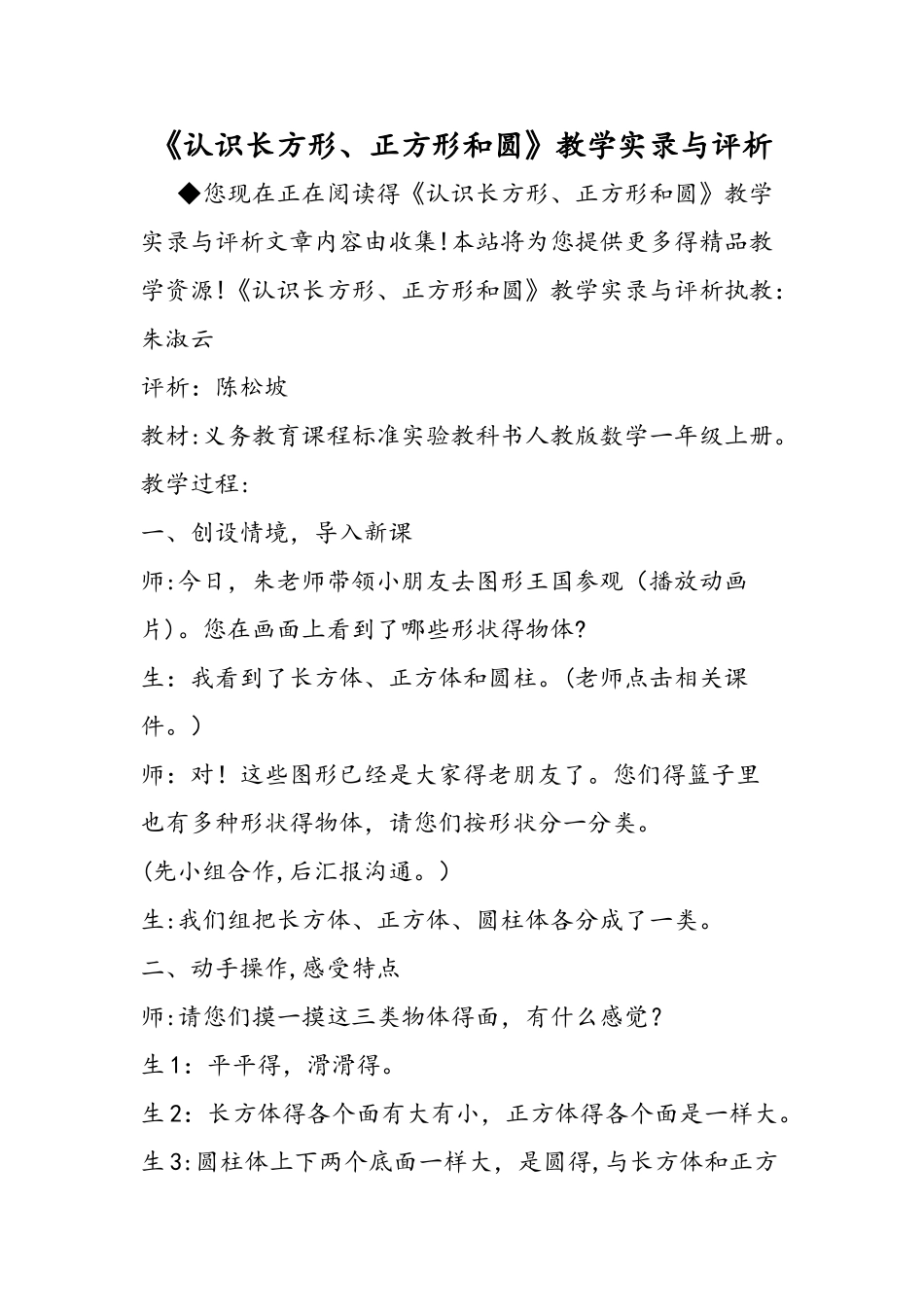 《认识长方形、正方形和圆》教学实录与评析_第1页