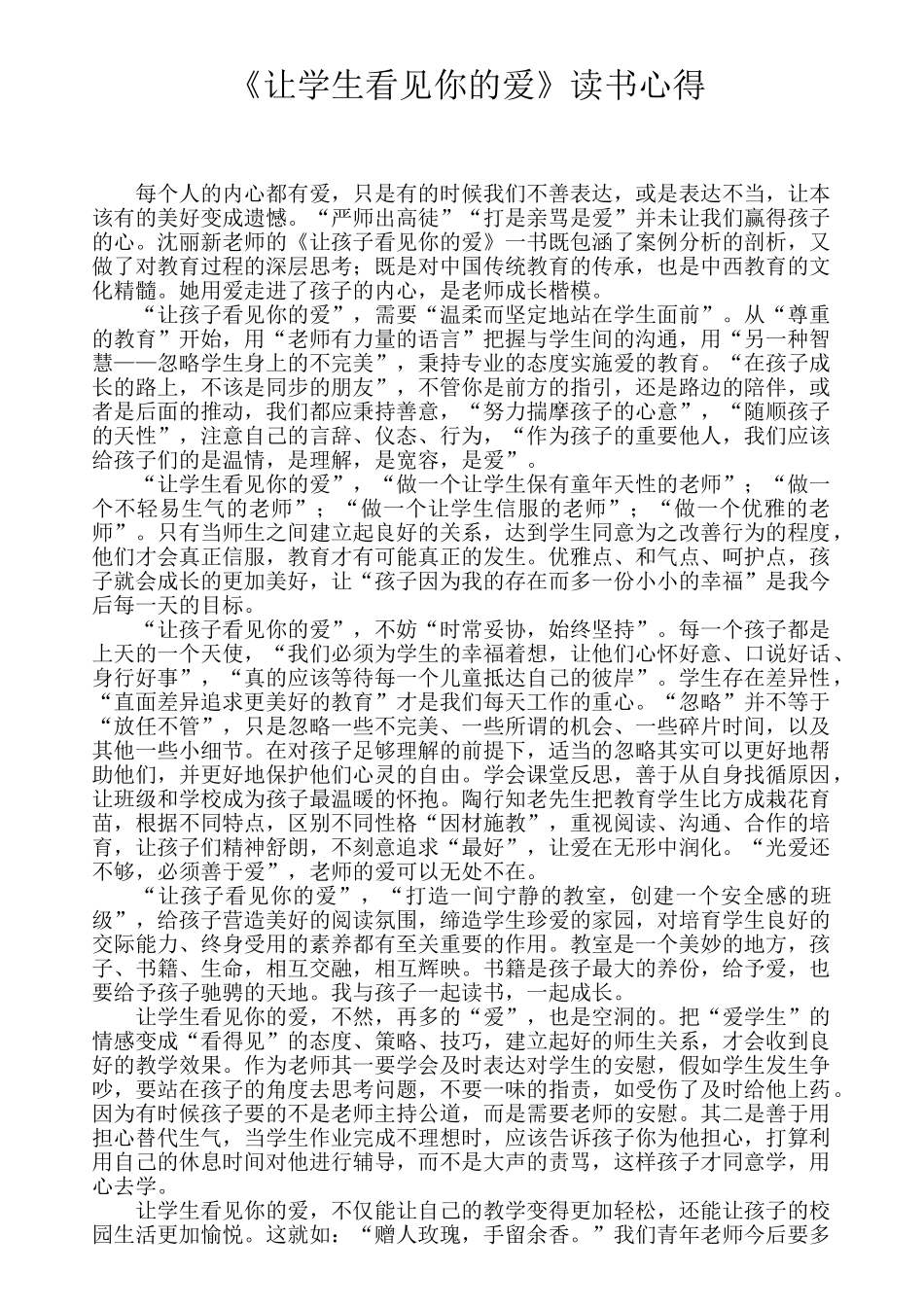 《让学生看见你的爱》读书心得_第1页