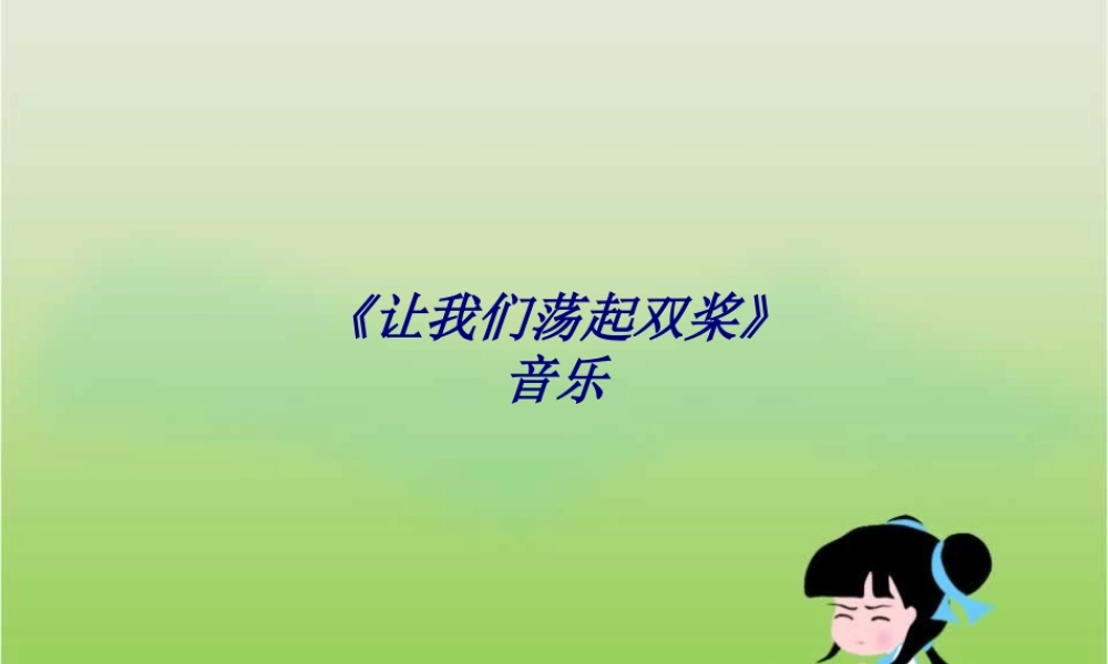 《让我们荡起双桨》音乐专题培训课件