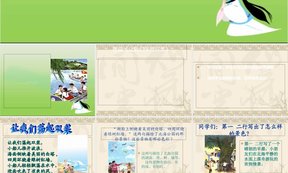 《让我们荡起双桨》音乐专题培训课件