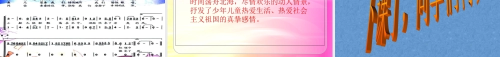 《让我们荡起双桨》音乐专题培训课件