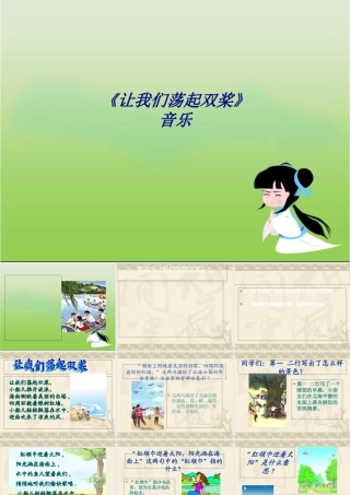 《让我们荡起双桨》音乐专题培训课件